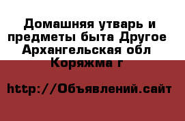 Домашняя утварь и предметы быта Другое. Архангельская обл.,Коряжма г.